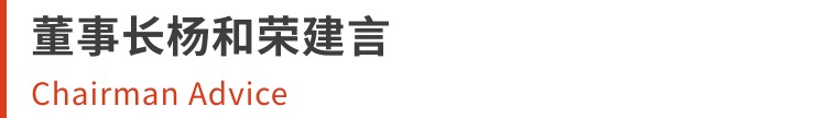 星空娱乐｜“鄞急助安”公益基金成立典礼，董事长杨和荣讲话：：：“义乡鄞州，与爱同业”！！！